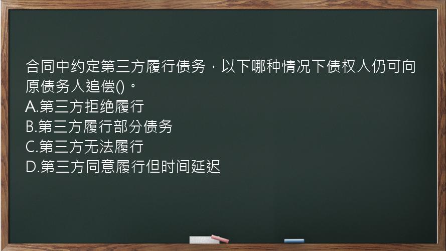 合同中约定第三方履行债务，以下哪种情况下债权人仍可向原债务人追偿()。