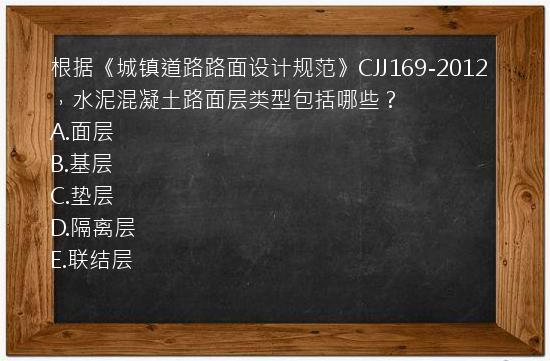 根据《城镇道路路面设计规范》CJJ169-2012，水泥混凝土路面层类型包括哪些？