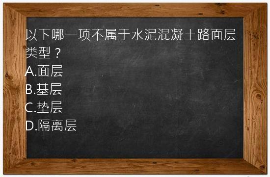 以下哪一项不属于水泥混凝土路面层类型？