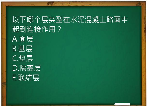 以下哪个层类型在水泥混凝土路面中起到连接作用？