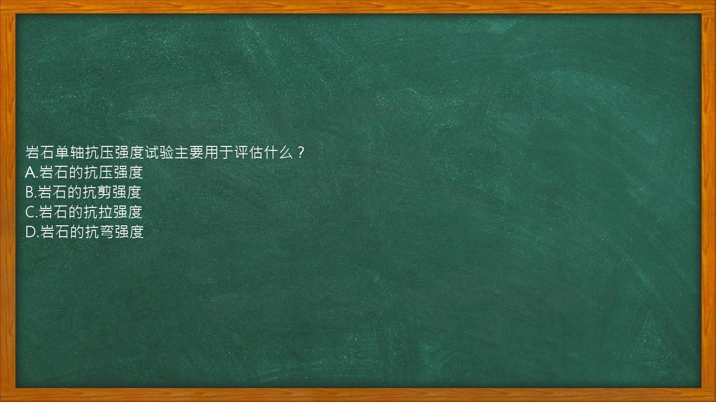 岩石单轴抗压强度试验主要用于评估什么？