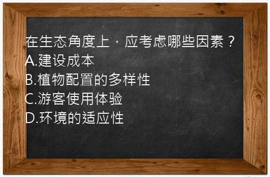 在生态角度上，应考虑哪些因素？