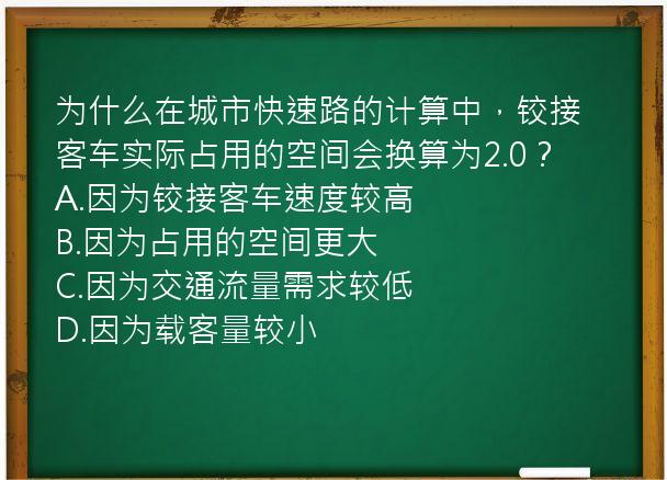 为什么在城市快速路的计算中，铰接客车实际占用的空间会换算为2.0？