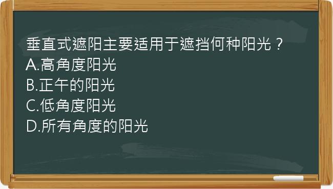 垂直式遮阳主要适用于遮挡何种阳光？