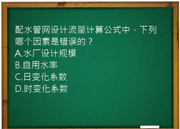 配水管网设计流量计算公式中，下列哪个因素是错误的？