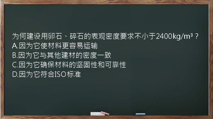 为何建设用卵石、碎石的表观密度要求不小于2400kg/m³？