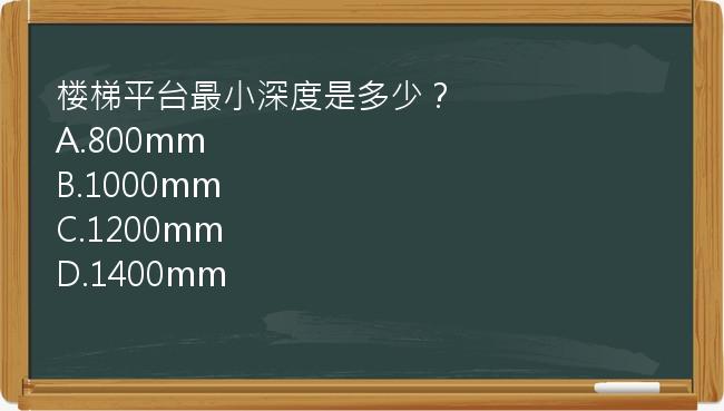 楼梯平台最小深度是多少？