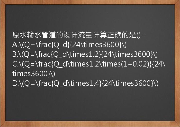 原水输水管道的设计流量计算正确的是()。