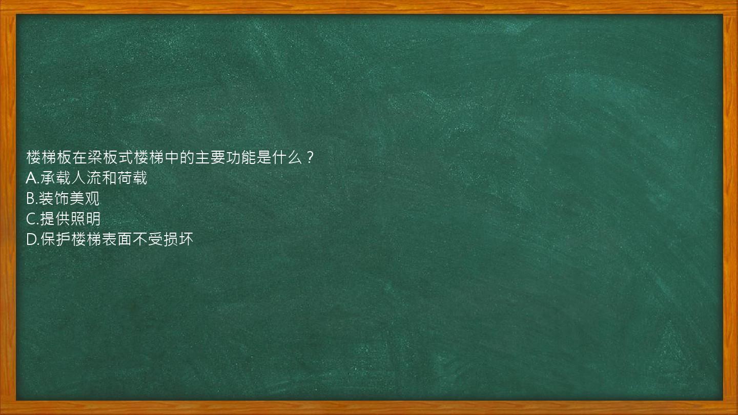 楼梯板在梁板式楼梯中的主要功能是什么？