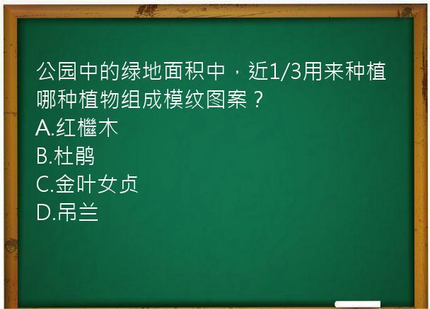 公园中的绿地面积中，近1/3用来种植哪种植物组成模纹图案？