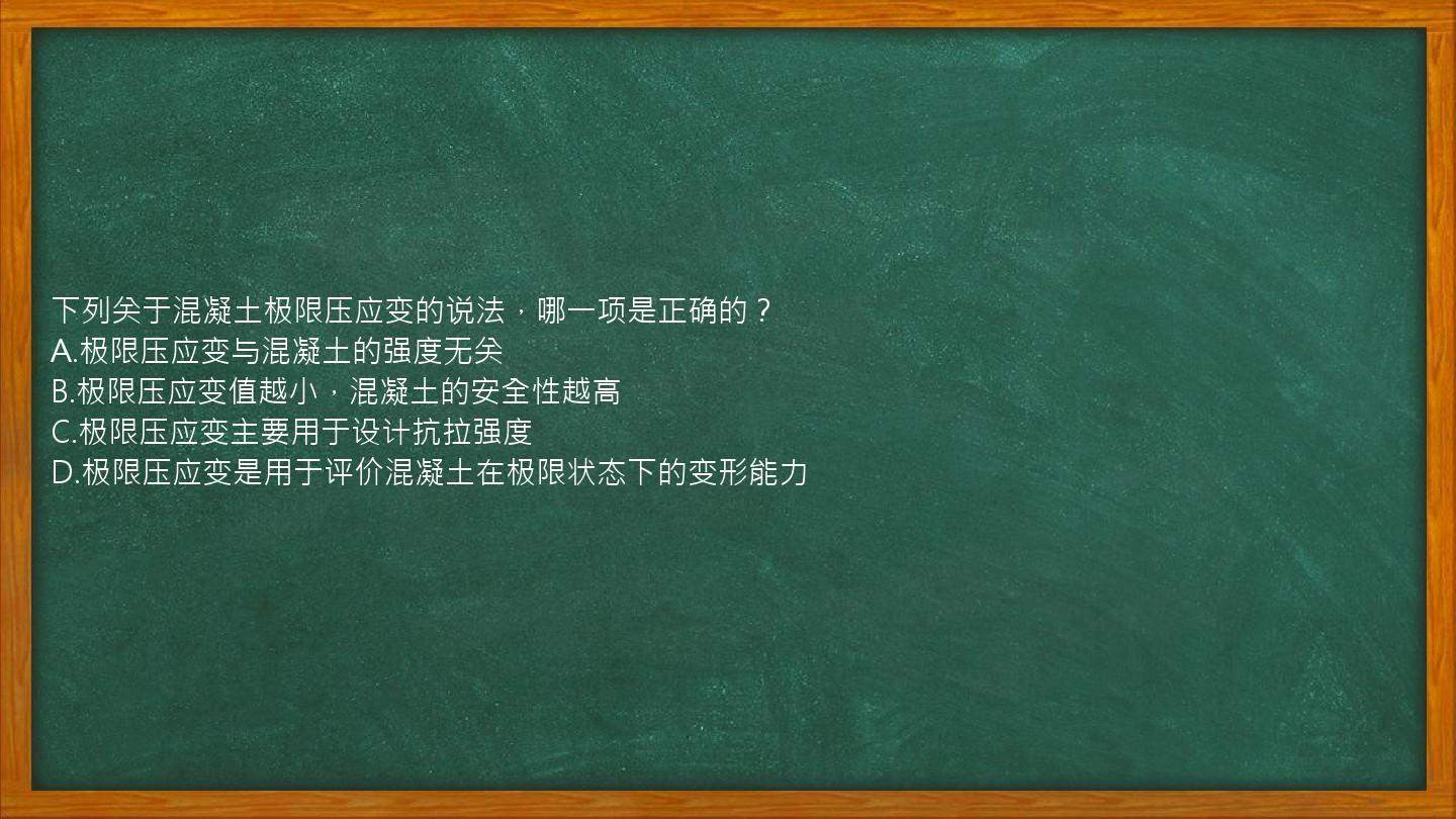 下列关于混凝土极限压应变的说法，哪一项是正确的？