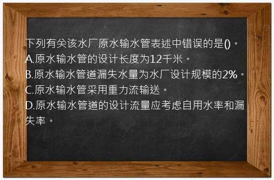 下列有关该水厂原水输水管表述中错误的是()。