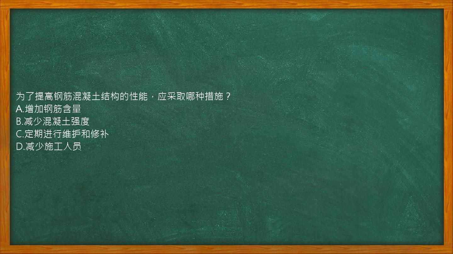 为了提高钢筋混凝土结构的性能，应采取哪种措施？