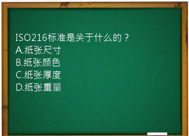 ISO216标准是关于什么的？