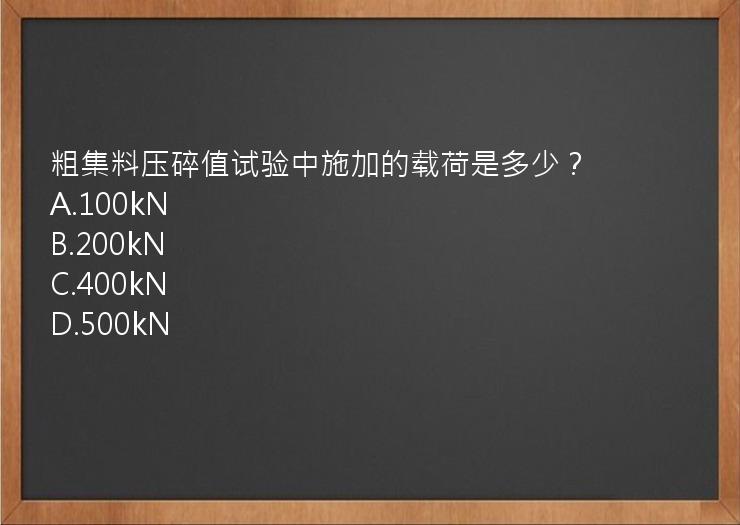 粗集料压碎值试验中施加的载荷是多少？