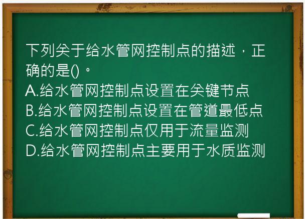 下列关于给水管网控制点的描述，正确的是()。