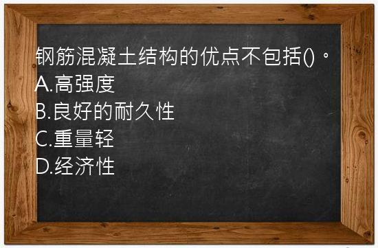 钢筋混凝土结构的优点不包括()。