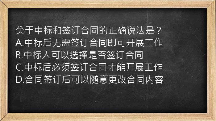 关于中标和签订合同的正确说法是？