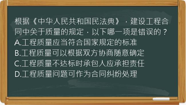 根据《中华人民共和国民法典》，建设工程合同中关于质量的规定，以下哪一项是错误的？