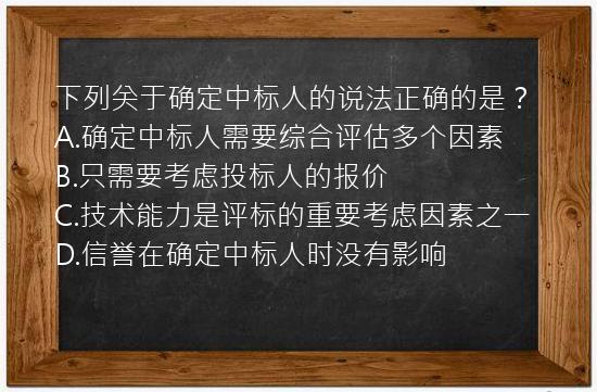 下列关于确定中标人的说法正确的是？