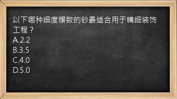 以下哪种细度模数的砂最适合用于精细装饰工程？