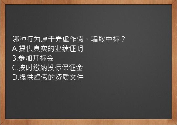 哪种行为属于弄虚作假、骗取中标？