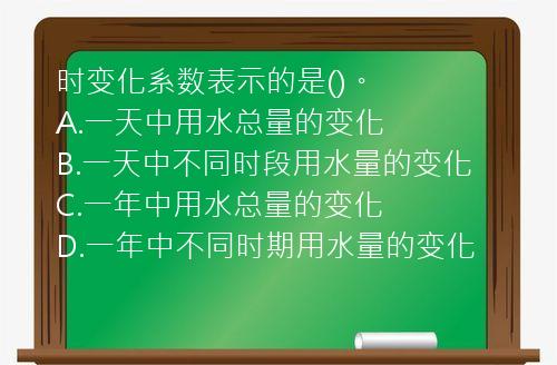 时变化系数表示的是()。