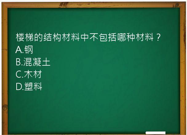 楼梯的结构材料中不包括哪种材料？