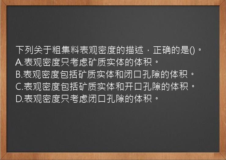 下列关于粗集料表观密度的描述，正确的是()。