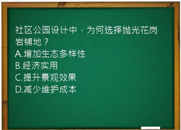 社区公园设计中，为何选择抛光花岗岩铺地？