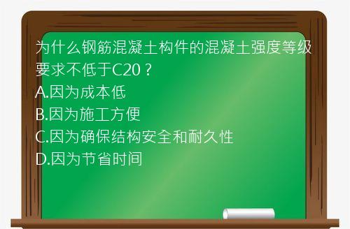 为什么钢筋混凝土构件的混凝土强度等级要求不低于C20？