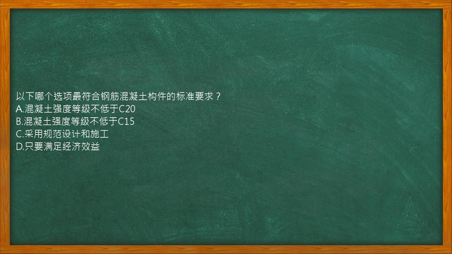 以下哪个选项最符合钢筋混凝土构件的标准要求？