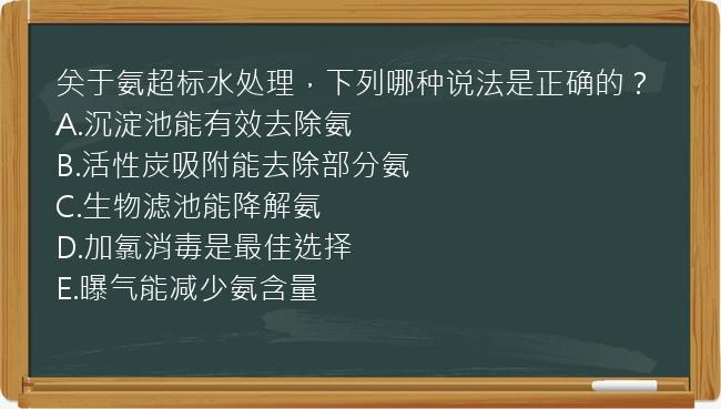 关于氨超标水处理，下列哪种说法是正确的？