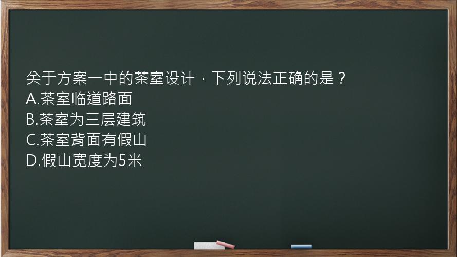 关于方案一中的茶室设计，下列说法正确的是？