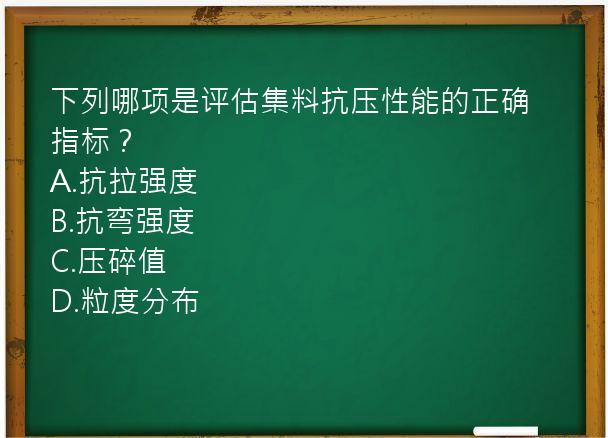 下列哪项是评估集料抗压性能的正确指标？