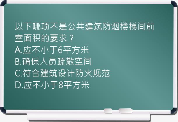 以下哪项不是公共建筑防烟楼梯间前室面积的要求？