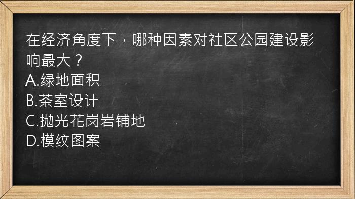 在经济角度下，哪种因素对社区公园建设影响最大？