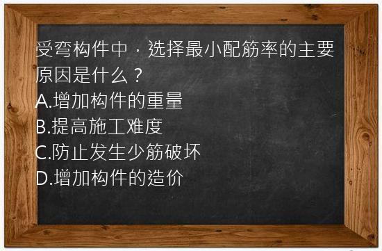 受弯构件中，选择最小配筋率的主要原因是什么？