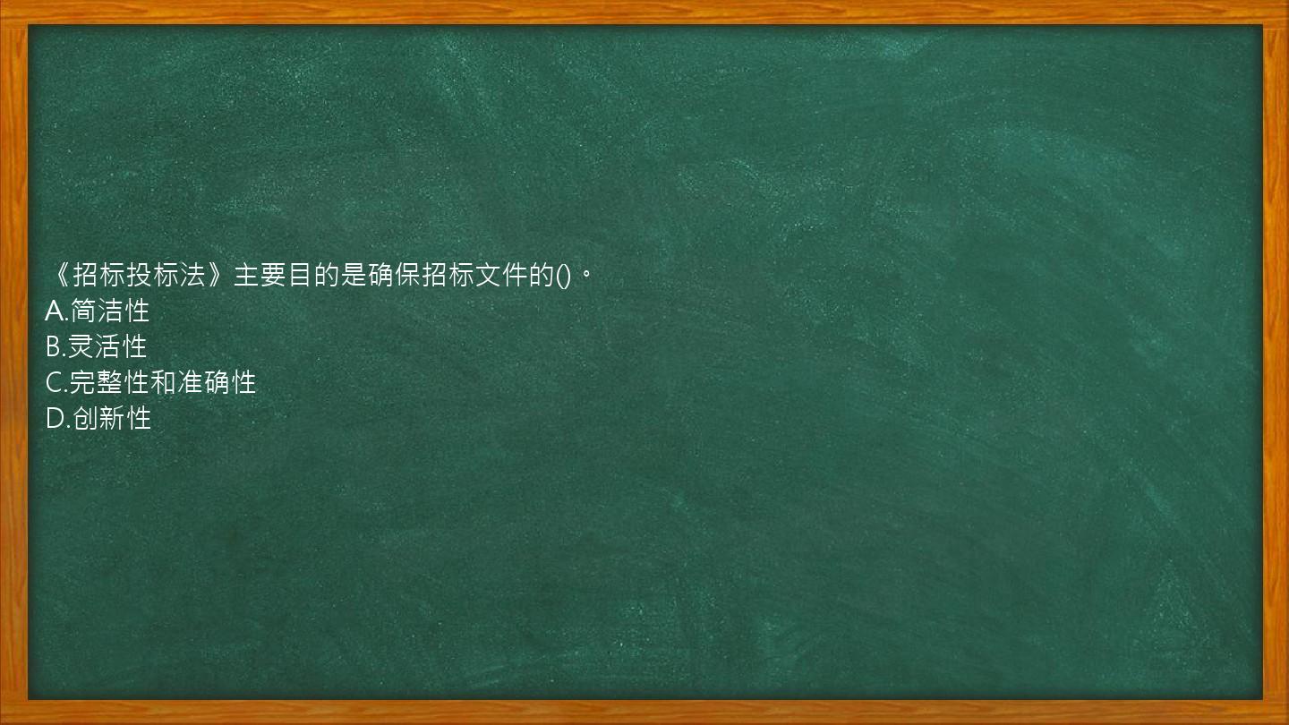 《招标投标法》主要目的是确保招标文件的()。