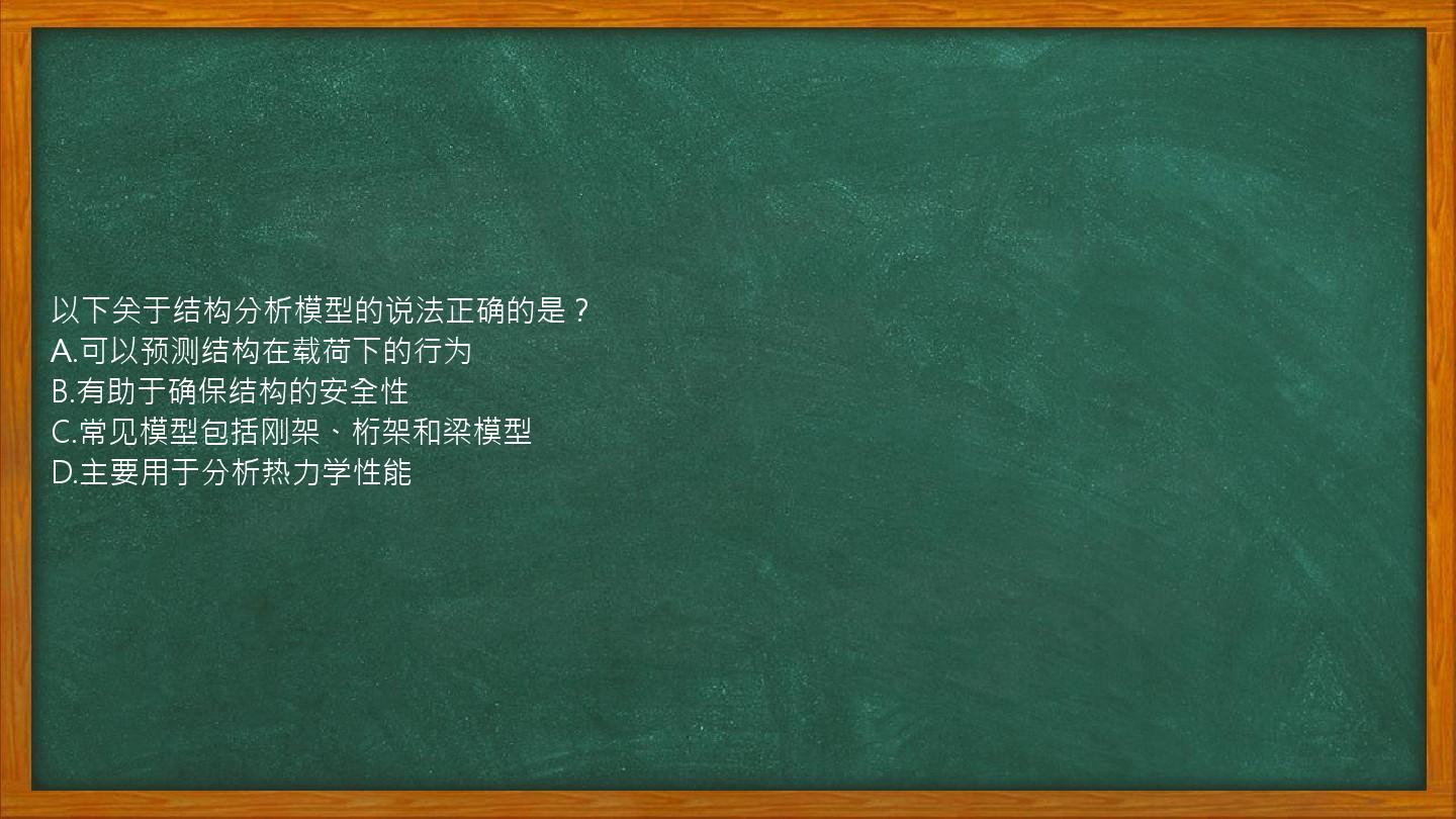 以下关于结构分析模型的说法正确的是？