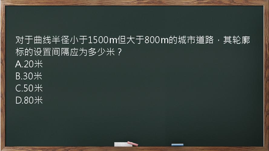 对于曲线半径小于1500m但大于800m的城市道路，其轮廓标的设置间隔应为多少米？