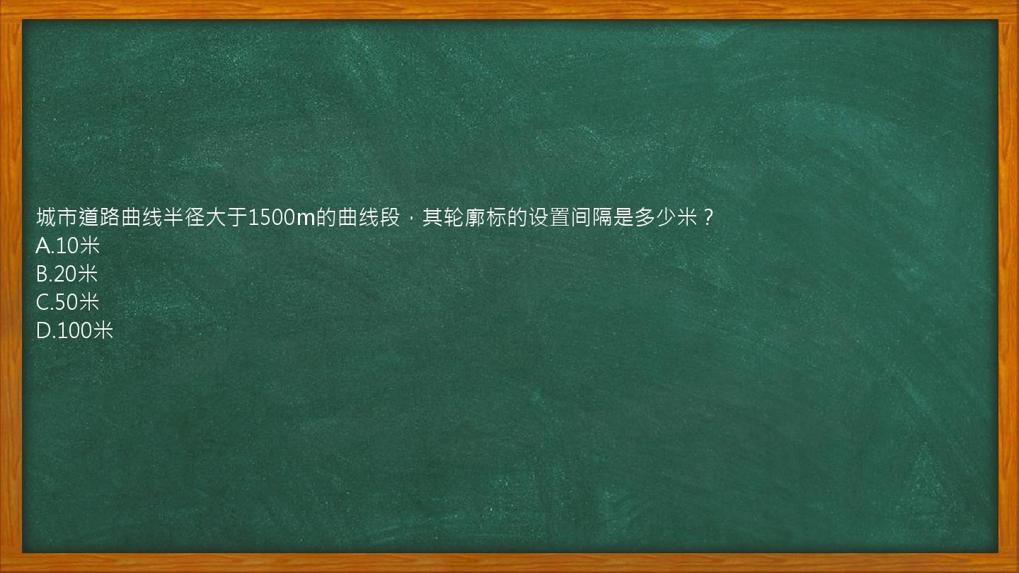 城市道路曲线半径大于1500m的曲线段，其轮廓标的设置间隔是多少米？