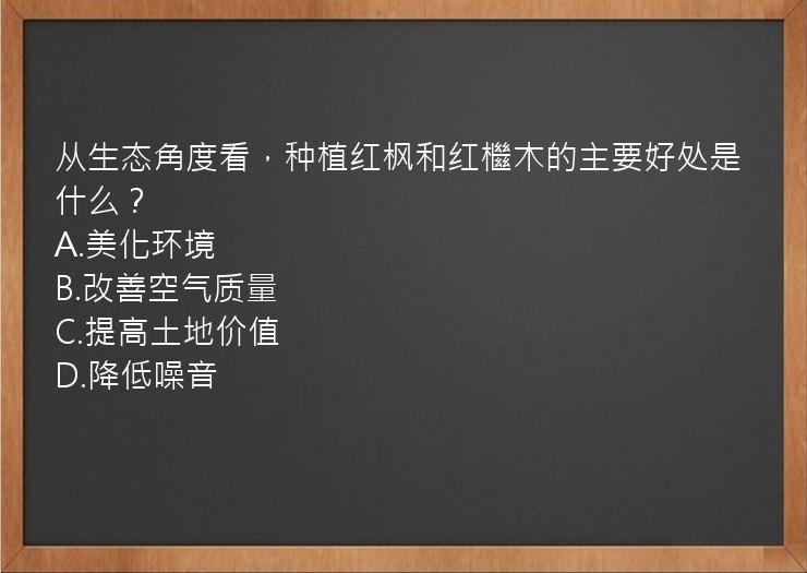 从生态角度看，种植红枫和红檵木的主要好处是什么？