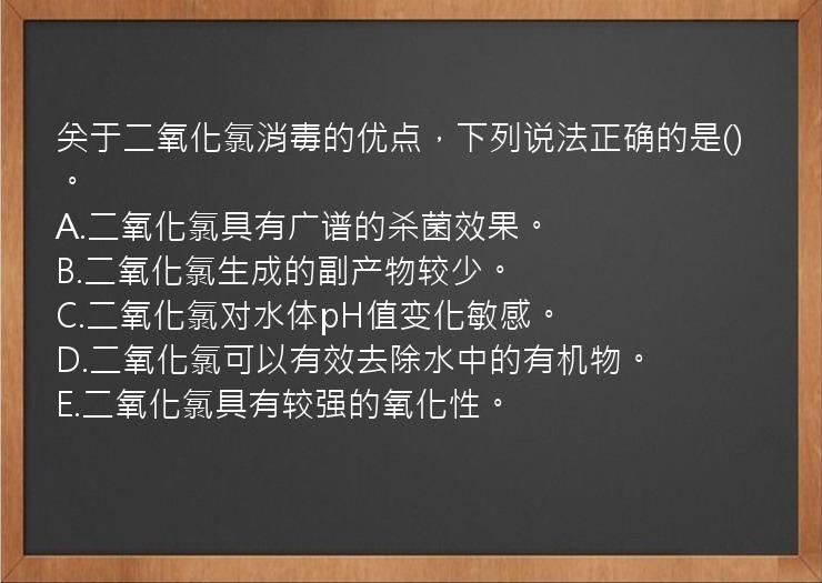 关于二氧化氯消毒的优点，下列说法正确的是()。