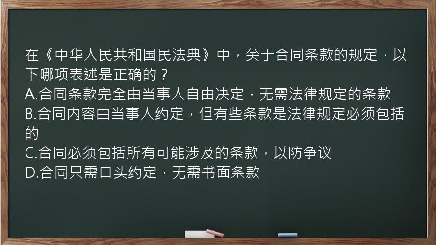 在《中华人民共和国民法典》中，关于合同条款的规定，以下哪项表述是正确的？