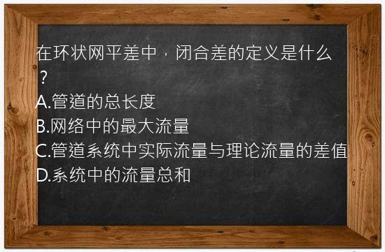 在环状网平差中，闭合差的定义是什么？