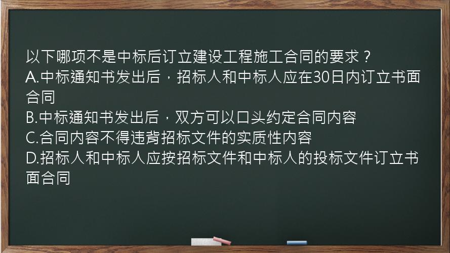 以下哪项不是中标后订立建设工程施工合同的要求？