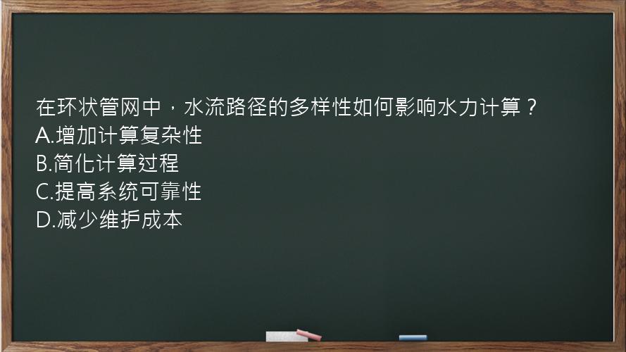 在环状管网中，水流路径的多样性如何影响水力计算？