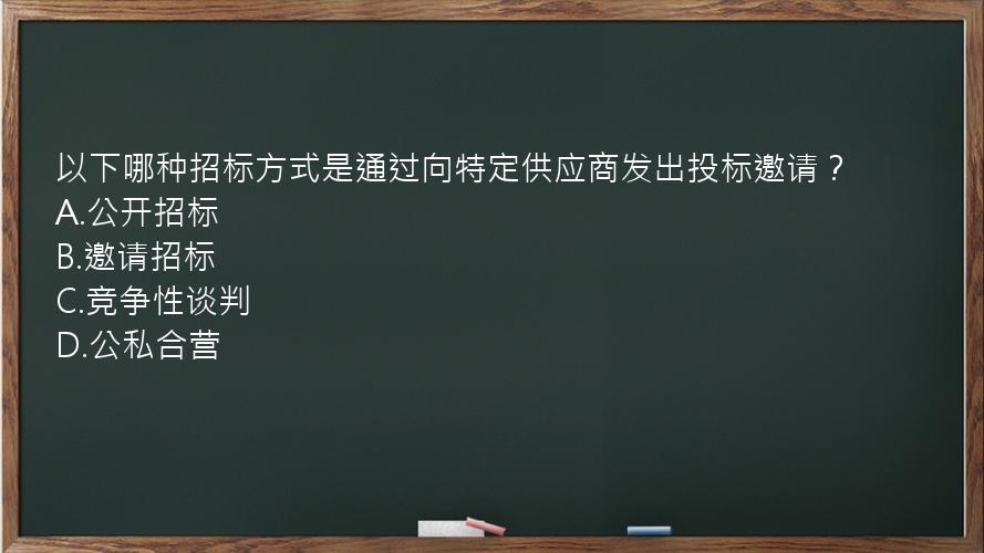 以下哪种招标方式是通过向特定供应商发出投标邀请？