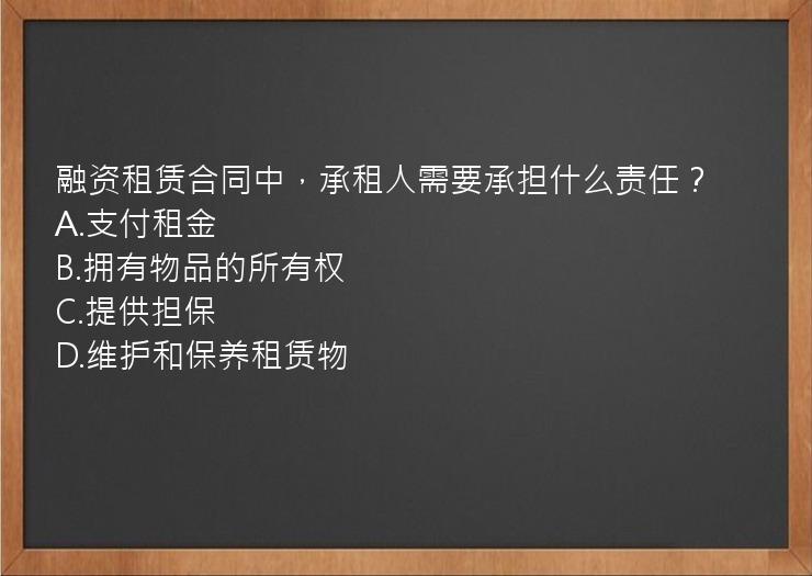 融资租赁合同中，承租人需要承担什么责任？